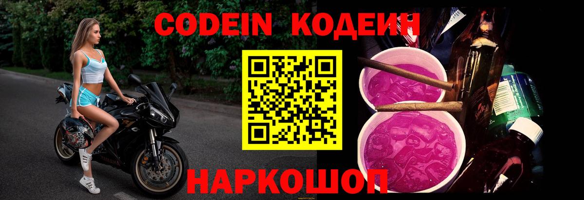 Кодеин Purple Drank Моздок